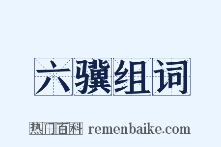 六骥组词是什么意思的图片